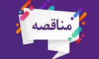آگهی مناقصه عمومی پروژه احداث وتوسعه آزمایشگاه کنترل غذا ودارو وساختمان انبار دارویی 