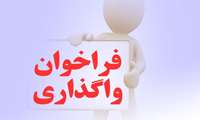آگهی فراخوان مرحله نخست واگذاری خدمات حسابرسی برای سال مالی منتهی به 1401/12/29 
