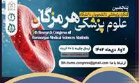 پنجمین کنگره پژوهشی دانشجویان دانشگاه علوم پزشکی هرمزگان 