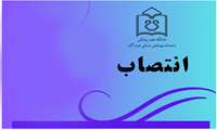مسئول دبیرخانه هیات رسیدگی به تخلفات اداری دانشگاه علوم پزشکی هرمزگان منصوب شد