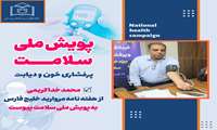پیوستن اصحاب رسانه به پویش ملی سلامت (پر فشاری خون و دیابت )