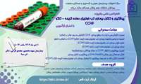 کنفرانس علمی یکروزه پیشگیری و کنترل بیماری تب‌خونریزی دهنده کریمه - کنگو (CCHF)  