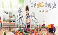 یکی یکدونه،تنهای خونه