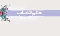 کارشناس مسئول آموزش و توسعه کارکنان و مدیران دانشگاه منصوب شد