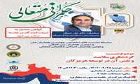 چهارمین همایش ملی و دومین همایش بین المللی و اولین همایش استانی حکمرانی متعالی