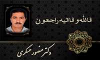 پیام تسلیت رئیس دانشگاه به مناسبت درگذشت دکتر منصور عسکری، پیشکسوت دندانپزشکی