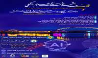 دومین همایش هوش مصنوعی در علوم پزشکی