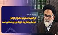 مرجعیت اساتید دانشگاهی و محتوا از عوامل موثر در بازتعریف هویت ایرانی اسلامی است 