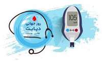 « دیابت : شناخت خطرات، اقدام موثر»