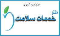 برگزاری آزمون تعیین صلاحیت متقاضیان راه اندازی دفاتر خدمات سلامت 