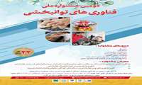 دومین جشنواره ملی فناوری های توانبخشی