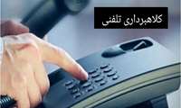 فریب تماس‌های کلاهبرداری استخدامی وزارت بهداشت را نخورید