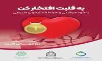 با خودمراقبتی و حفظ فشار خون طبیعی 