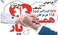 فراخوان جذب داوطلب همیار اورژانس در هرمزگان