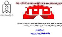 اطلاعیه ثبت نام تعاونی مسکن کارکنان دانشگاه علوم پزشکی هرمزگان (تعاونی جدید)