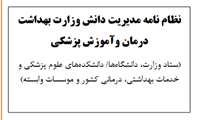 نظام نامه مدیریت دانش وزرات بهداشت ،درمان و آموزش پزشکی