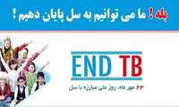 "بله ما می توانیم به سل پایان دهیم"