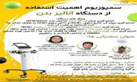 سمپوزیوم اهمیت استفاده از دستگاه آنالیز بدن 