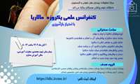 کنفرانس علمی یکروزه "مالاریا" با امتیاز بازآموزی 
