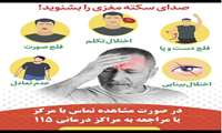 بمناسبت هفته استروک( سکته حاد مغزی)