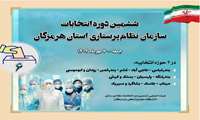 ششمین دوره انتخابات سازمان نظام پرستاری استان هرمزگان -جمعه 7 مهرماه