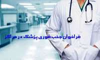 فراخوان فوری جذب پزشک در مراکز خدمات جامع سلامت روستایی