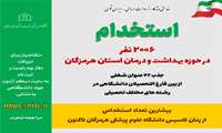 آگهی استخدام پیمانی وزارت بهداشت