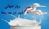 روز جهانی شیر در مدرسه 