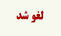 لغو آزمون استخدام و پذیرش بهورز مورخ 1403/01/29
