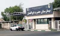 کسب درجه یک اعتباربخشی کشوری بیمارستان حضرت ابوالفضل (ع) میناب