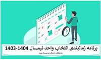 برنامه زمانبدی انتخاب واحد دانشجویان به تفکیک دانشکده و ورودی در نیمسال 1404-1403