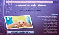 سمینار طب سالمندی 