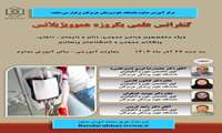 کنفرانس علمی یکروزه هموویژیلانس