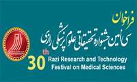 فراخوان شرکت در سی‌امین جشنواره تحقیقات و فناوری علوم پزشکی رازی(سال 1403)