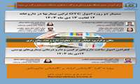 سمینار دو روزه اصول OTC تراپی بیماریها در داروخانه 12 لغایت 13 دی ماه 1403