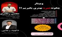 وبینار چگونه نمره بهتری بگیرم