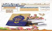 سلسله نشست های نهج البلاغه ویژه مدیران،اساتید و اعضای محترم هیئت علمی 
