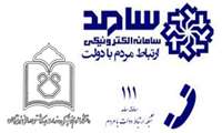 پاسخگویی به درخواست ها ومشکلات شهروندان در سامانه سامد