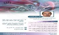 مجموعه نشست‌های کاربرد هوش مصنوعی در پژوهش