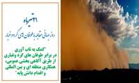 ‍ ۲۱ تیر ماه روز جهانی مقابله با طوفان های گردوغبار