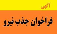 اطلاعیه تکمیل کادر پزشکی مراکز خدمات جامع سلامت روستایی شهرستان بندرعباس