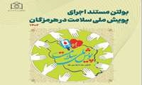 بولتن مستند اجرای پویش ملی سلامت در هرمزگان 1402