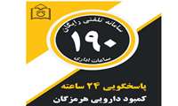 شماره‌های معاونت غذا و دارو دانشگاه علوم پزشکی هرمزگان جهت پاسخگویی به سوالات دارویی شما