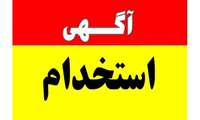 اطلاعیه/ جذب پرستار درمراکز خدمات جامع سلامت شهری و روستایی شهرستان بندرعباس