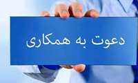 تکمیل نیروی انسانی در کلینیک مستقل ویژه مشیر دوانی