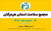 مجمع سلامت استان هرمزگان در ۱۹ اسفند برگزار می‌شود 