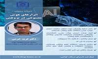 دانشگاه کارگاه آشنایی با ابزارهای هوش مصنوعی را برگزار می‌کند