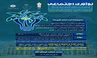  تمدید ارسال ایده پردازی ونوآوری اجتماعی استان با حمایت سازمان امور اجتمایی استان وبا رعایت سازمان امور اجتماعی کشور