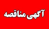 آگهی تجدید مناقصات عمومی واگذاری امور پخت وپز بیمارستانهای نیاپور بندر خمیر و خاتم الانبیاء (ص) جاسک