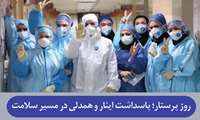 پادکست / روز پرستار؛ پاسداشت ایثار و همدلی در مسیر سلامت